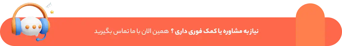 جهت مشاوره در واتساپ با ما در اتباط باشید